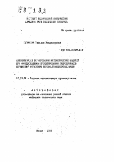 Автореферат по информатике, вычислительной технике и управлению на тему «Автоматизация формирования математических моделей при функциональном проектировании гидроприводов переменной структуры тягово-транспортных машин»