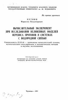 Автореферат по информатике, вычислительной технике и управлению на тему «Вычислительный эксперимент при исследовании нелинейных моделей переноса протонов в системах с водородной связью»