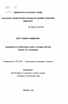 Автореферат по строительству на тему «Закономерности механических свойств нефтяных дорожных битумов при стекловании»