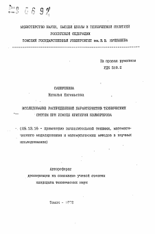 Автореферат по информатике, вычислительной технике и управлению на тему «Исследование распределений характеристик технических систем при помощи критерия Колмогорова»