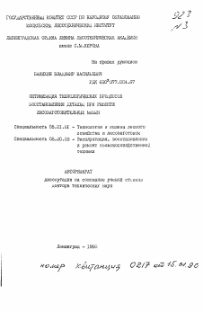 Автореферат по технологии, машинам и оборудованию лесозаготовок, лесного хозяйства, деревопереработки и химической переработки биомассы дерева на тему «Оптимизация технологических процессов восстановления деталей при ремонте лесозаготовительных машин»