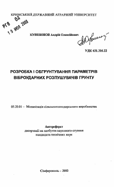 Автореферат по процессам и машинам агроинженерных систем на тему «Разработка и обоснование параметров виброударных разрыхлителей почвы»