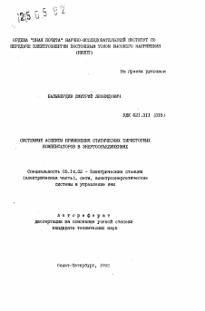 Автореферат по энергетике на тему «Системные аспекты применения статических тиристорных компенсаторов в энергообъединениях»