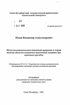 Автореферат по информатике, вычислительной технике и управлению на тему «Метод последовательного изменения кривизны в теориипологих оболочек ступенчато-переменной толщины приконечных прогибах»