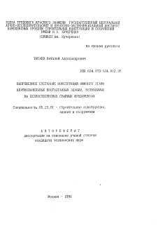 Автореферат по строительству на тему «Напряженное состояние конструкций нижнего этапа крупнопанельных многоэтажных зданий, возводимых на безростверковых свайных фундаментах»