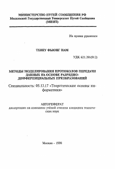 Автореферат по информатике, вычислительной технике и управлению на тему «Методы моделирования протоколов передачи данных на основе разрядно-дифференциальных преобразований»