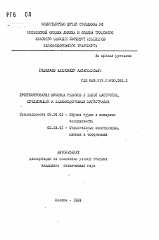 Автореферат по безопасности жизнедеятельности человека на тему «Прогнозирование шумовых режимов в жилой застройке, прилегающей к железнодорожным магистралям»