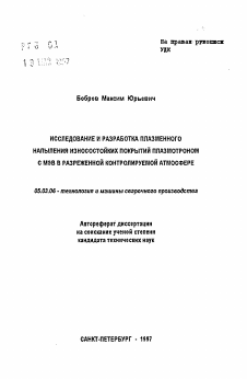 Автореферат по обработке конструкционных материалов в машиностроении на тему «Исследование и разработка плазменного напыления износостойких покрытий плазмотроном с МЭВ в разреженной контролируемой атмосфере»