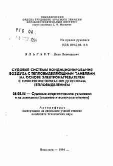 Автореферат по кораблестроению на тему «Судовые системы кондиционирования воздуха с тепловыделяющими панелями на основе электронагревателей с поверхностнораспределенным тепловыделением»