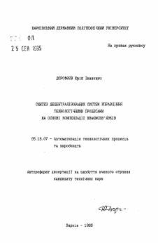 Автореферат по информатике, вычислительной технике и управлению на тему «Синтез децентрализованных систем управления технологическими процессами на основе компенсации взаимосвязей»