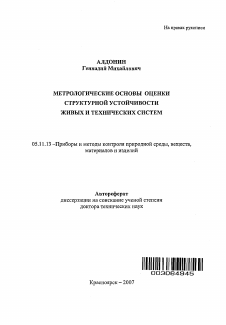 Автореферат по приборостроению, метрологии и информационно-измерительным приборам и системам на тему «Метрологические основы оценки структурной устойчивости живых и технических систем»