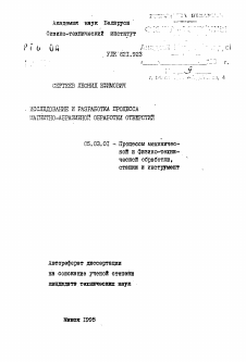 Автореферат по обработке конструкционных материалов в машиностроении на тему «Исследование и разработка процесса магнитно-абразивной обработки отверстий»