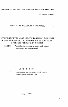 Автореферат по разработке полезных ископаемых на тему «Экспериментальное исследование влияния технологических факторов на газоотдачу с учетом горного давления»