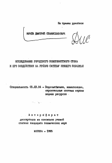 Автореферат по строительству на тему «Исследование городского поверхностного стока и его взаимодействия на речную систему Нижнего Поволжья»