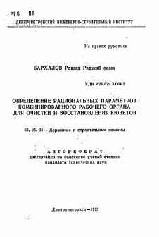 Автореферат по транспортному, горному и строительному машиностроению на тему «Определение рациональных параметров комбинированного рабочего органа для очистки и восстановления кюветов»