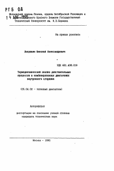 Автореферат по энергетическому, металлургическому и химическому машиностроению на тему «Термодинамический анализ действительных процессов в комбинированных двигателях внутреннего сгорания»