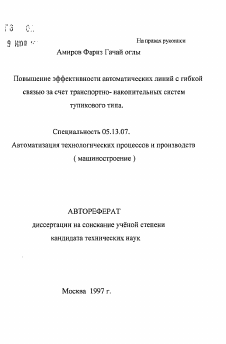 Автореферат по информатике, вычислительной технике и управлению на тему «Повышение эффективности автоматических линий с гибкой связью за счет транспортно- накопительных систем тупикового типа.»