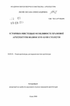 Автореферат по архитектуре на тему «Историко-художественные особенности храмовой архитектуры Вольни XVII-XVIII ст.»