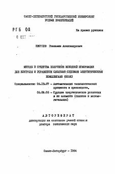 Автореферат по информатике, вычислительной технике и управлению на тему «Методы и средства получения исходной информации для контроля и управления сложными судовыми энергетическими комплексами (ССЭК)»