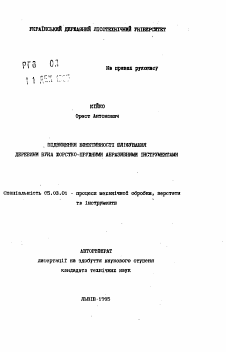 Автореферат по обработке конструкционных материалов в машиностроении на тему «Повышение эффективности шлифования древесины бука жестко-упругими абразивными инструментами»