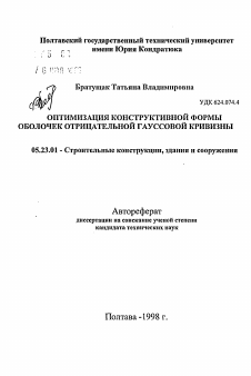 Автореферат по строительству на тему «Оптимизация конструктивной формы оболочек отрицательной гауссовой кривизны»