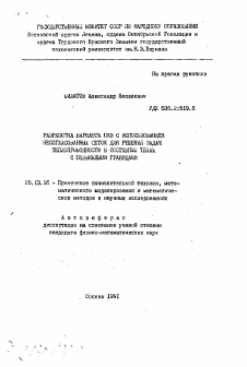 Автореферат по информатике, вычислительной технике и управлению на тему «Разработка варианта МКЭ с использованием несогласованных сеток для решения задач теплопроводности в составных телах с подвижными границами»