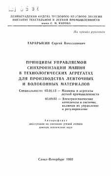 Автореферат по машиностроению и машиноведению на тему «Принципы управляемой синхронизации машин в технологических агрегатах для производства ленточных и волоконных материалов»