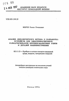 Автореферат по приборостроению, метрологии и информационно-измерительным приборам и системам на тему «Анализ динамического метода и разработка устройств для электромагнитного размагничивания крупногабаритных узлов и деталей машиностроения»