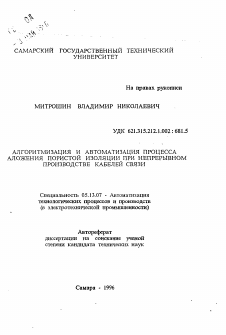 Автореферат по информатике, вычислительной технике и управлению на тему «Алгоритмизация и автоматизация процесса наложения пористой изоляции принепрерывном производстве кабелей связи»