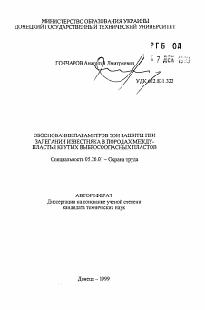 Автореферат по безопасности жизнедеятельности человека на тему «Обоснование параметров зон защиты при залегании известняка в породах междупластья крутых выбросоопасных пластов»