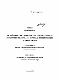 Автореферат по процессам и машинам агроинженерных систем на тему «Устойчивость и стабильность работы глубоко-рыхлителя-щелереза на склонах, подверженных водной эрозии»
