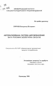 Автореферат по информатике, вычислительной технике и управлению на тему «Автоматизированная система для определения веса движущихся биологических объектов.»