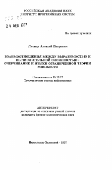 Автореферат по информатике, вычислительной технике и управлению на тему «Взаимоотношения между выразимостью и вычислительной сложностью: очерчивание и языки ограниченной теории множеств»