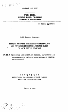 Автореферат по информатике, вычислительной технике и управлению на тему «Методы и алгоритмы имитационного моделирования для автоматизации исследовательских работ по АСУТП ядерных реакторов»