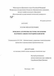 Диссертация по информатике, вычислительной технике и управлению на тему «Модели и алгоритмы системы управления нагревом слябов в методической печи»