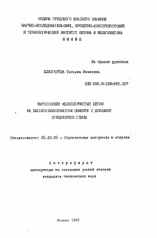 Автореферат по строительству на тему «Жаростойкий мелкозернистый бетон на высокоглиноземистом цементе с добавкой огнеупорной глины»