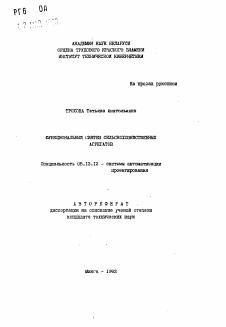 Автореферат по информатике, вычислительной технике и управлению на тему «Функциональный синтез сельскохозяйственных агрегатов»