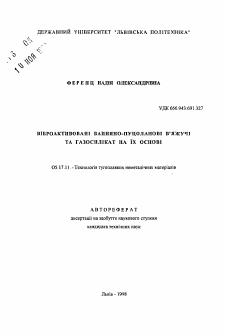 Автореферат по химической технологии на тему «Виброактивированные известково-пуццолановые вяжущие и газосиликат на их основе»