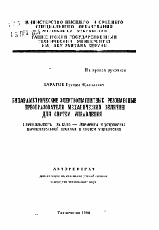 Автореферат по информатике, вычислительной технике и управлению на тему «Бипараметрические электромагнитные резонансные преобразователи механических величин для систем управления»