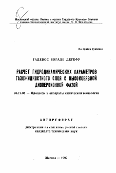 Автореферат по химической технологии на тему «Расчет гидродинамических параметров газожидкостного слоя с высоковязкой дисперсионной фазой»