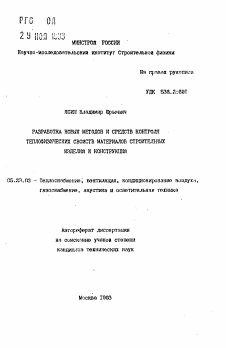 Автореферат по строительству на тему «Разработка новых методов и средств контроля теплофизических свойств материалов строительных изделий и конструкций»