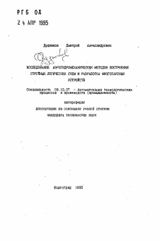 Автореферат по информатике, вычислительной технике и управлению на тему «Исследование аэрогидромеханических методов построения струйных логических схем и разработка многотактных устройств»