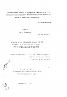 Автореферат по электротехнике на тему «Разработка методв оптимизации параметрической надежности электротехнических систем с учетом эксплуатационных воздействий»