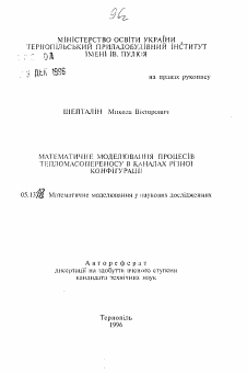 Автореферат по информатике, вычислительной технике и управлению на тему «Математическое моделирование процессов тепломассопереноса в каналах разной конфигурации»