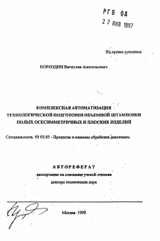 Автореферат по обработке конструкционных материалов в машиностроении на тему «Комплексная автоматизация технологической подготовки объемной штамповки полых осесимметричных и плоских изделий»