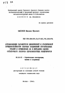 Автореферат по строительству на тему «Установление параметров циклической и статической трещиностойкости сварных соединений строительных сталей и применение их в методике оценки остаточного ресурса сернокислотных резервуаров»