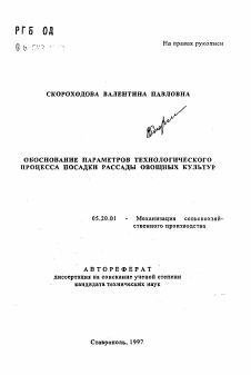 Автореферат по процессам и машинам агроинженерных систем на тему «Обоснование параметров технологического процесса посадки рассады овощных культур»