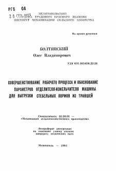 Автореферат по процессам и машинам агроинженерных систем на тему «Совершенствование рабочего процесса и обоснование параметров отделителя-измельчителя машины для выгрузки стебельных кормов из траншей» Автореферат по процессам и машинам агроинженерных систем на тему «Совершенствование рабочего процесса и обоснование параметров отделителя-измельчителя машины для выгрузки стебельных кормов из траншей»