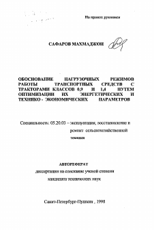 Автореферат по процессам и машинам агроинженерных систем на тему «Обоснование нагрузочных режимов работы транспортных средств с тракторами классов 0,9 и 1,4 путем оптимизации их энергетических и технико-экономических параметров»