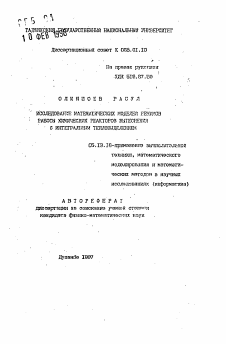 Автореферат по информатике, вычислительной технике и управлению на тему «Исследование математических моделей режимов работы химических реакторов вытеснения с интегральным тепловыделением»